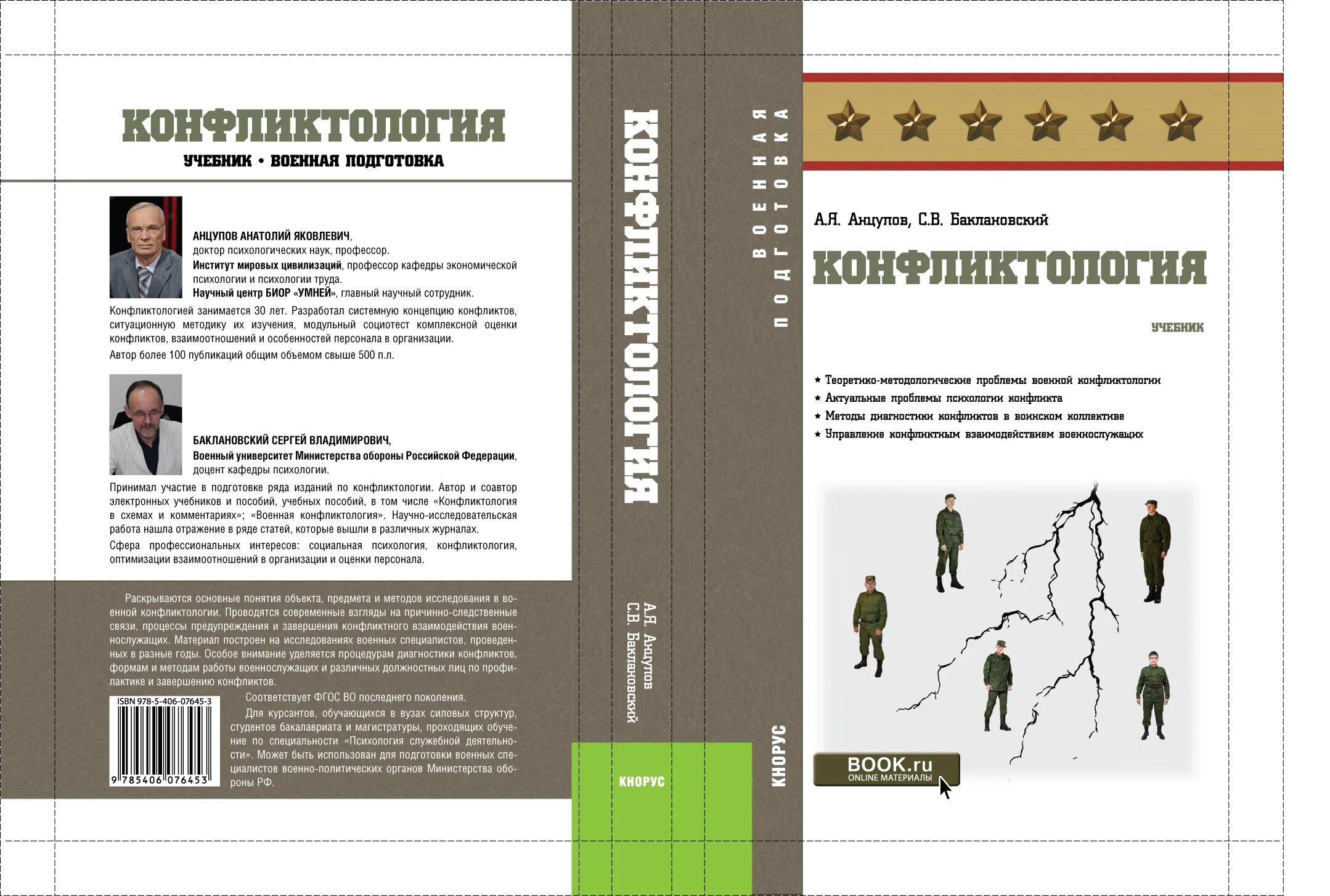 Конфликтология пособия. Конфликтология учебное пособие. Анцупов конфликтология учебник. Конфликтология книги Анцупов Шипилов.