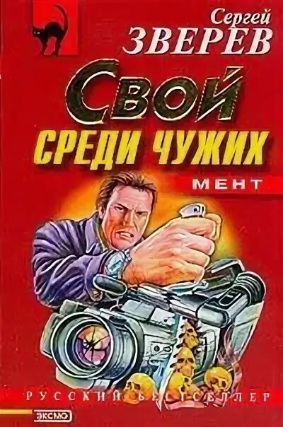 Читать чужой сергея. Читать книги конторщица 3. Зверев с.и. "ярость неба".