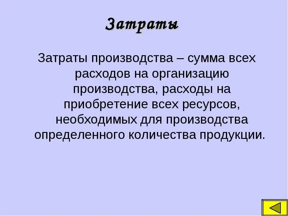 Параграф производство затраты выручка прибыль