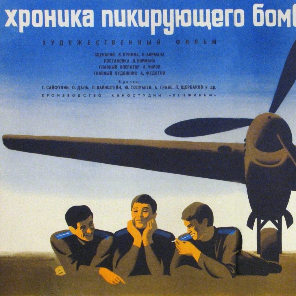 Хроника пикирующего бомбардировщика (1967) Постер. Хроники пикирующего бомбардировщика Постер. Туман хроника пикирующего бомбардировщика