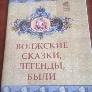 Сказки были легенды