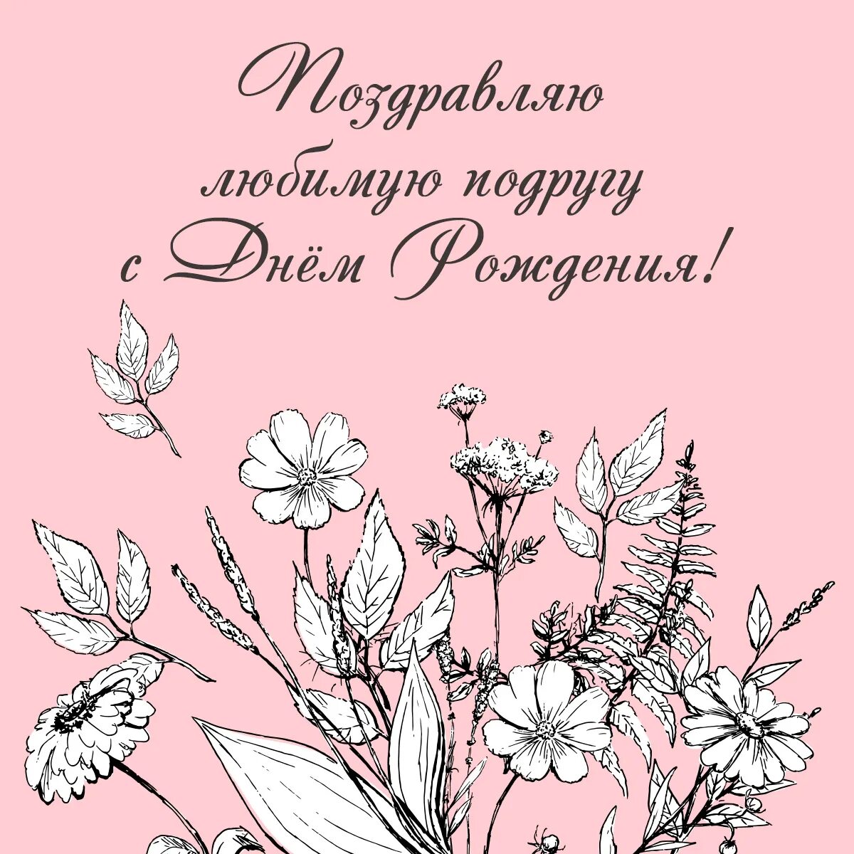 С днем рождения лучшей подруге короткие. С днём рождения подруге. СД днем рождения подруге. С днем рожденияподпуге. С днднём рождения подруга.