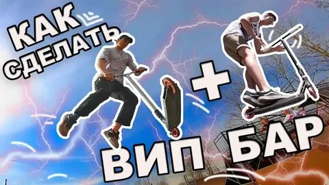 Как сделать бар на самокате