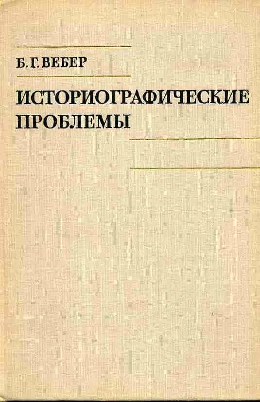 Историографические проблемы. Вебер проблематика сочинений. Б г вебер