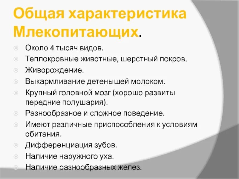 Выберите три признака характерные класс млекопитающие. Общая характеристика млекопитающих 8 класс. Краткая характеристика млекопитающих 7 класс. Особенности млекопитающих 7 класс кратко. Общая характеристика млеко.