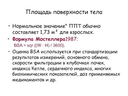 Как определить площадь поверхности тела