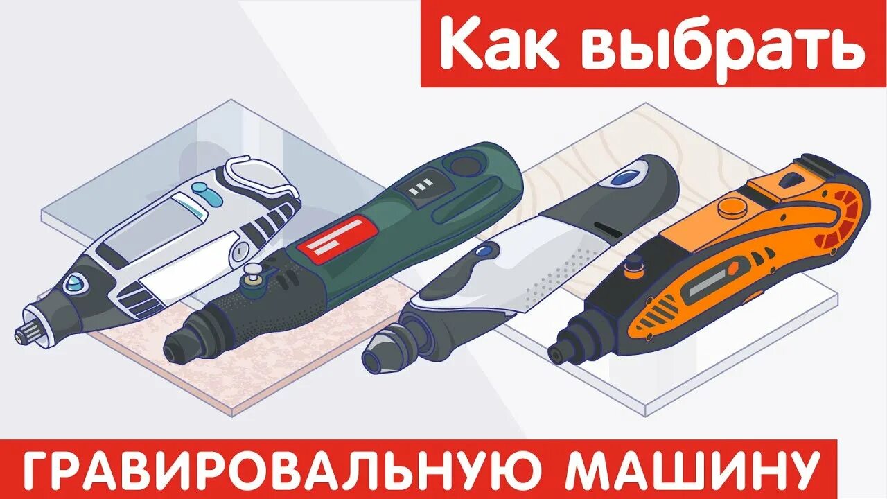 Гровер или гравер как правильно. Гравер finepower mg0220. гравер finepower mg0121. все приспособления для гравировальной машинки.