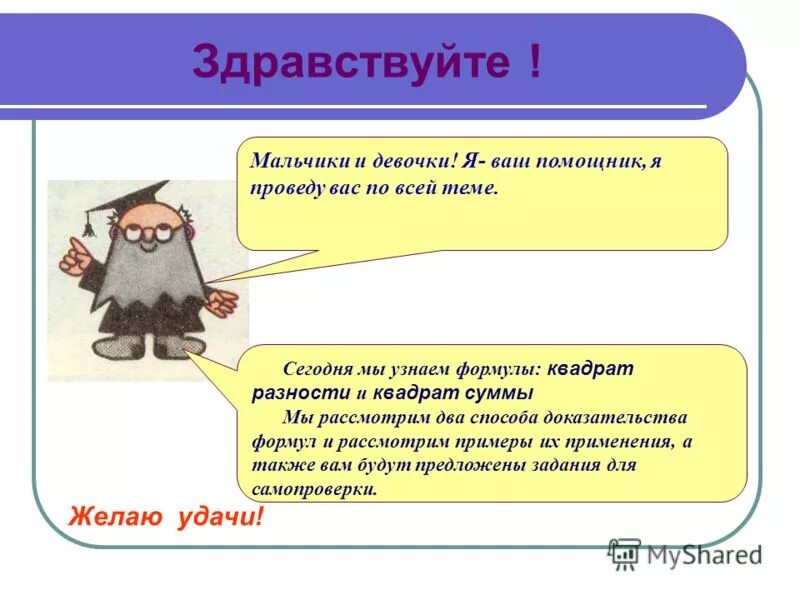 Примеры на квадрат суммы и квадрат разности 7 класс. Квадрат суммы и разности 7 класс презентация