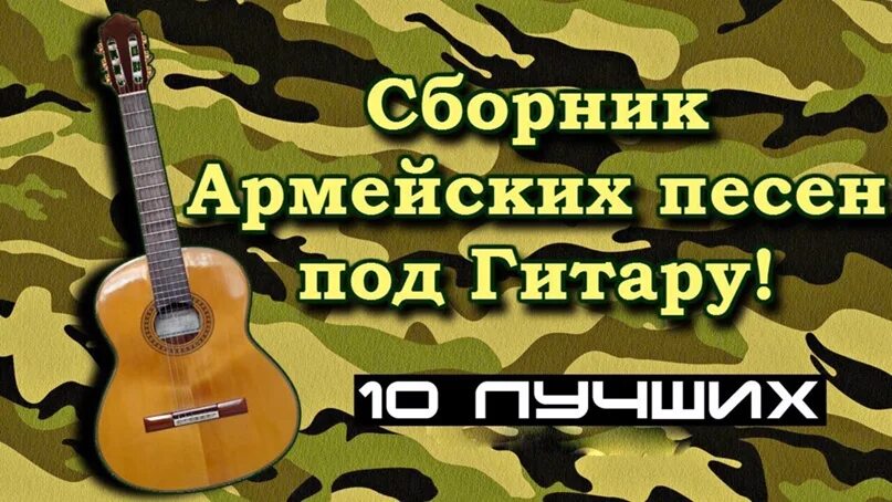 Армейские песни без регистраций