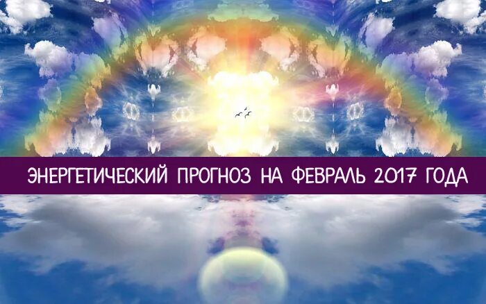 Энергетический прогноз на октябрь 2025. Эзотерика февраля. энергетический прогноз дня. энергетический прогноз дня картинка. энергии февраля.