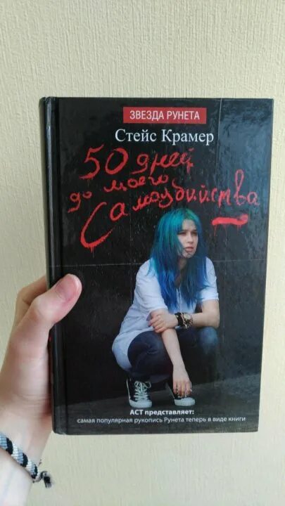 50 дней до м. 50 ддмс обложка. Глория макфин книга. 50 дней до м. 50 дней до моего самого самоубийства стейс крамер.