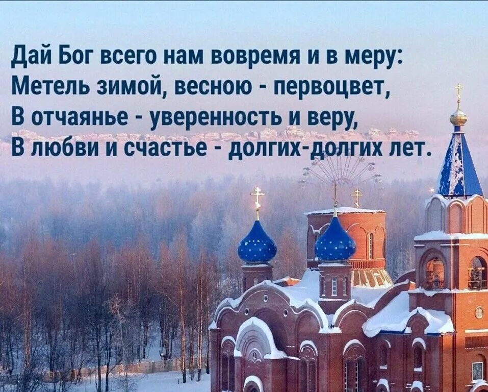 Дай бог последний. Дай Бог всего нам вовремя и в меру метель зимой. Дай Бог всего нам вовремя и в меру метель зимой весною первоцвет. Дай Бог всего нам вовремя и в меру. Дай Бог.