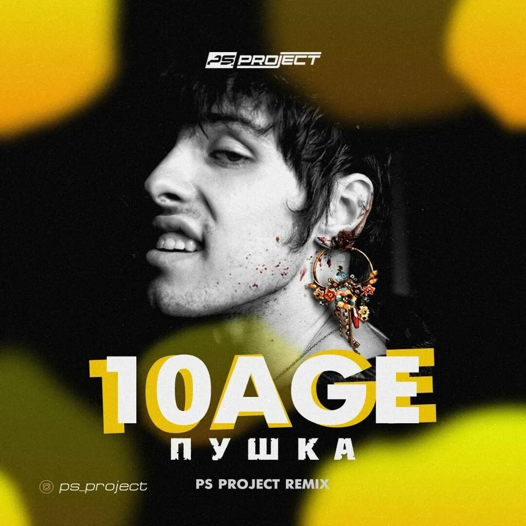 Ten age пушка. 10аге пушка. 10age пушка Remix. 10age пушка обложка. 10age пушка record.