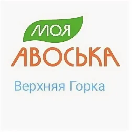 Скидочная карта авоська. Вывеска авоська. Новая 9-авоська. Торговая сеть авоська логотип. Магазин авоська донецк.