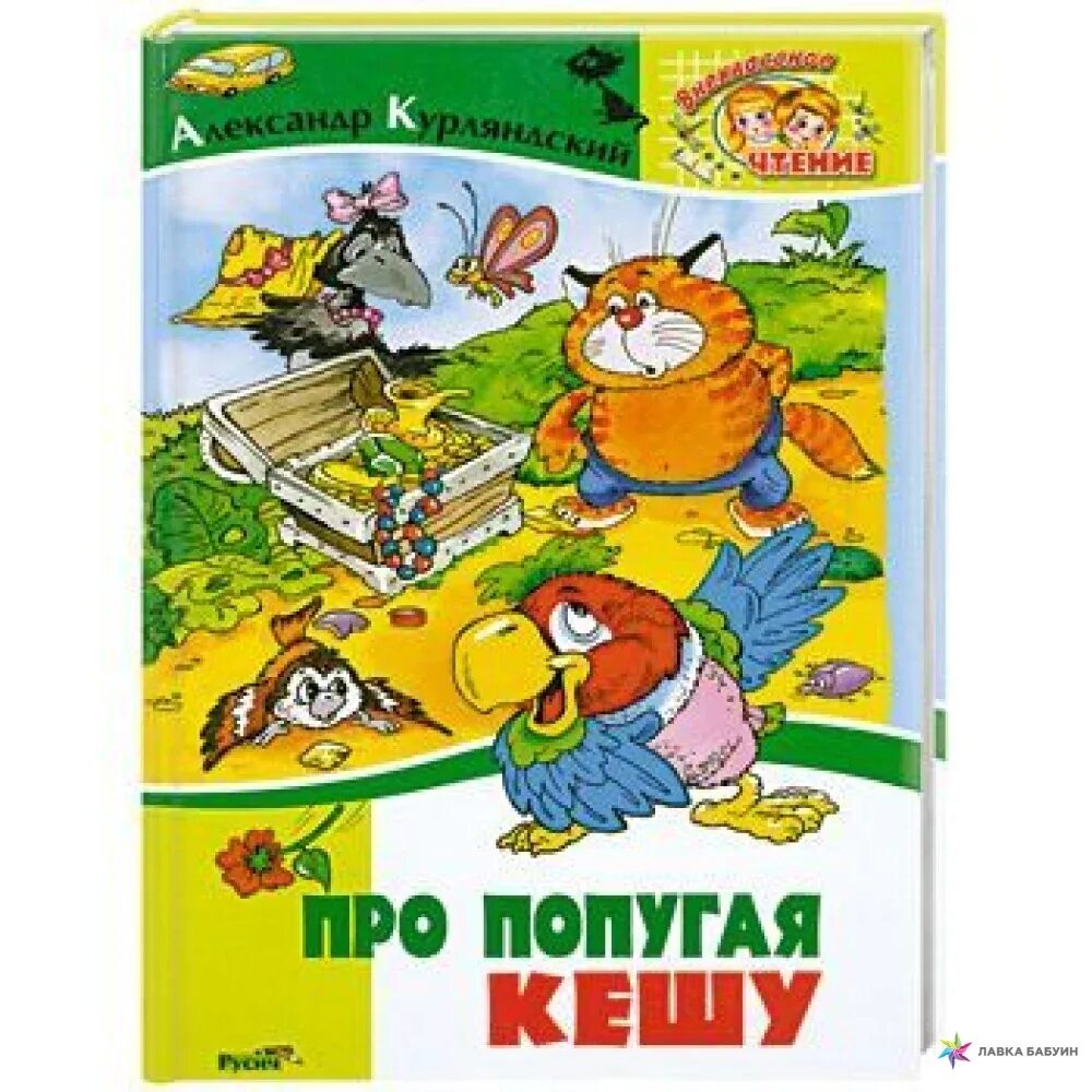 Курляндский про попугая Кешу. Книжка про попугая Кешу. Попугай Кеша книга Автор. Рассказ про кешу и его друзей