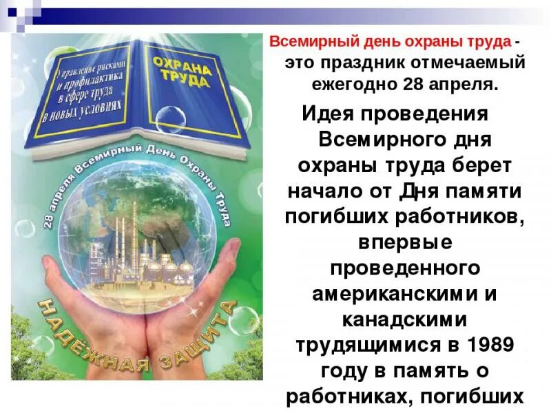 Охрана труда день охраны труда в 2023. Всемирный день охраны труда на предприятии. Программа день охраны труда. Мероприятия ко дню охраны труда в организации. 28 апреля всемирный день охраны труда.
