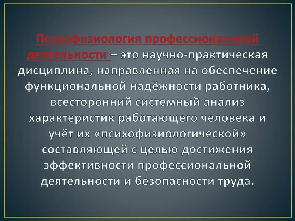 Психофизиологический процесс человека