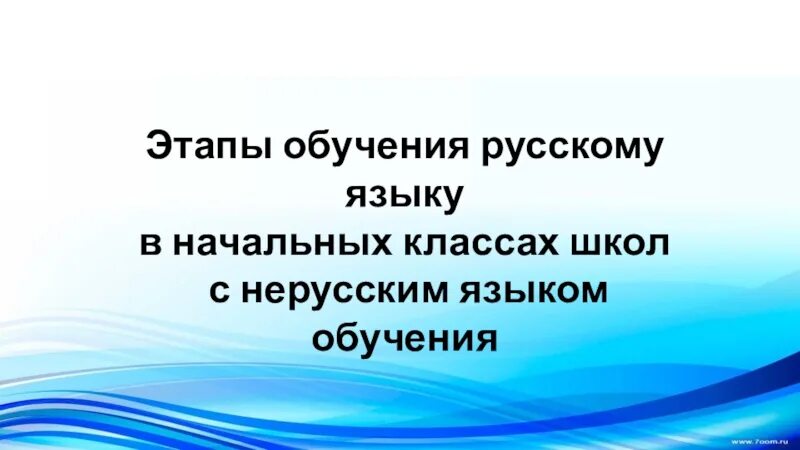 Обучения русскому языку для нерусских. Презентация по русскому языку для нерусских школ.