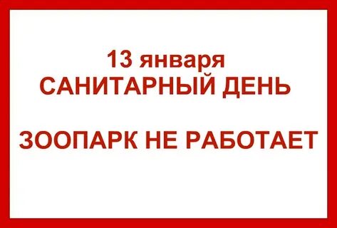 Санитарные дни проводятся