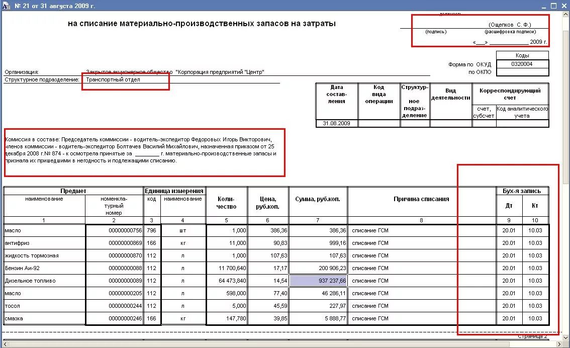 Как идут списания. Форма акт о списании материальных запасов образец заполнения. Акт о списании материальных запасов образец заполнения. 0504230 Акт о списании материальных запасов. Направление расходов в акте о списании материальных запасов.