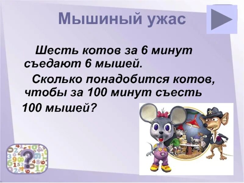 Задача про мышей. Математические задачи про мышек. Задача про котов по математике. Математическая задача про мышей и кота.