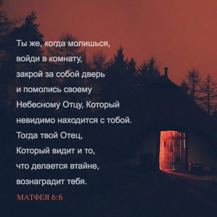 От матфея святое благовествование. Ты же когда молишься войди. Ты же когда молишься войди в комнату. Ты же когда молишься войди в комнату.  6:18).