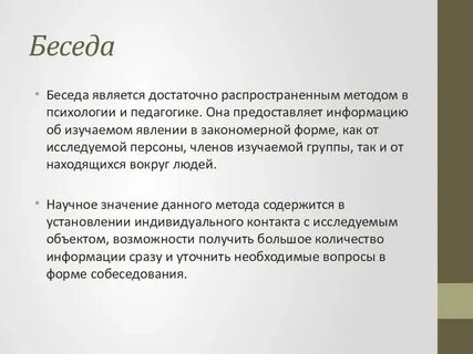 Методом беседы изучают
