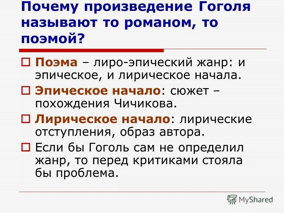 Почему гоголь назвал свое сатирическое произведение поэмой