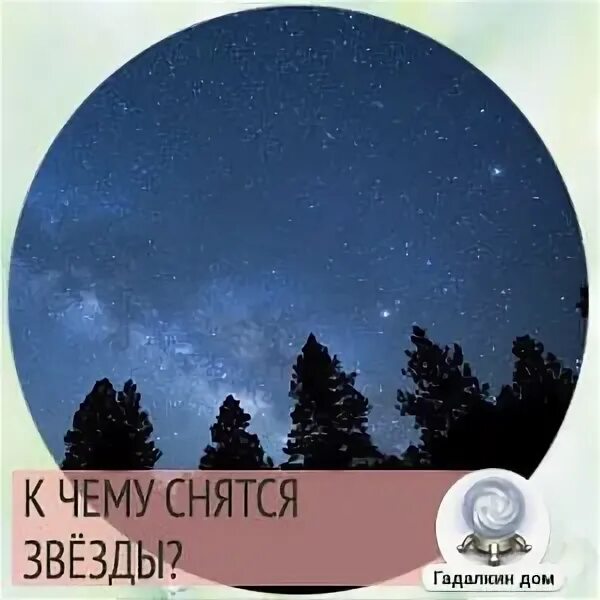 Если приснилась звезда. К чему снятся звезды. приснилась знаменитость. сонник знаменитость. сонник приснилась знаменитость.