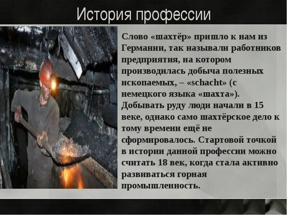 Рассказы о шахтерах. Сообщение про шахтера. День шахтера презентация. Знаменитые шахтеры кузбасса. Доклад о профессии шахтер.