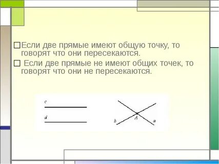 2 прямые пересекаются что это значит