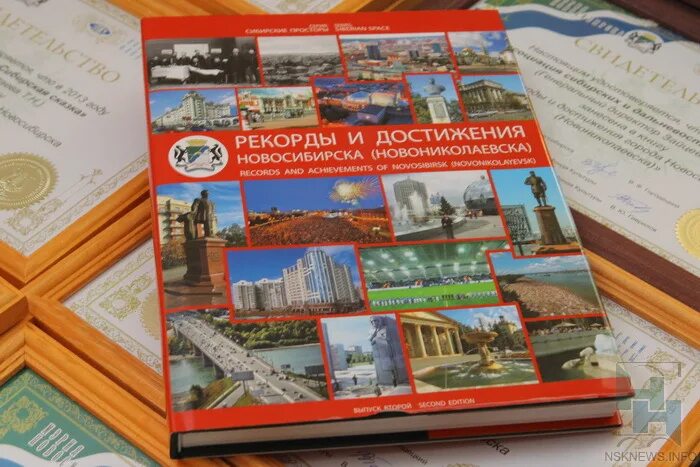 рекорды новосибирска занесенные в книгу
