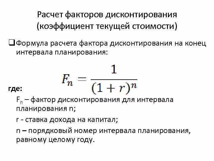 Формула расчета ставки дисконтирования. Расчет ставки дисконта формула. Фактор дисконтирования формула. Формула расчета коэффициента дисконтирования.