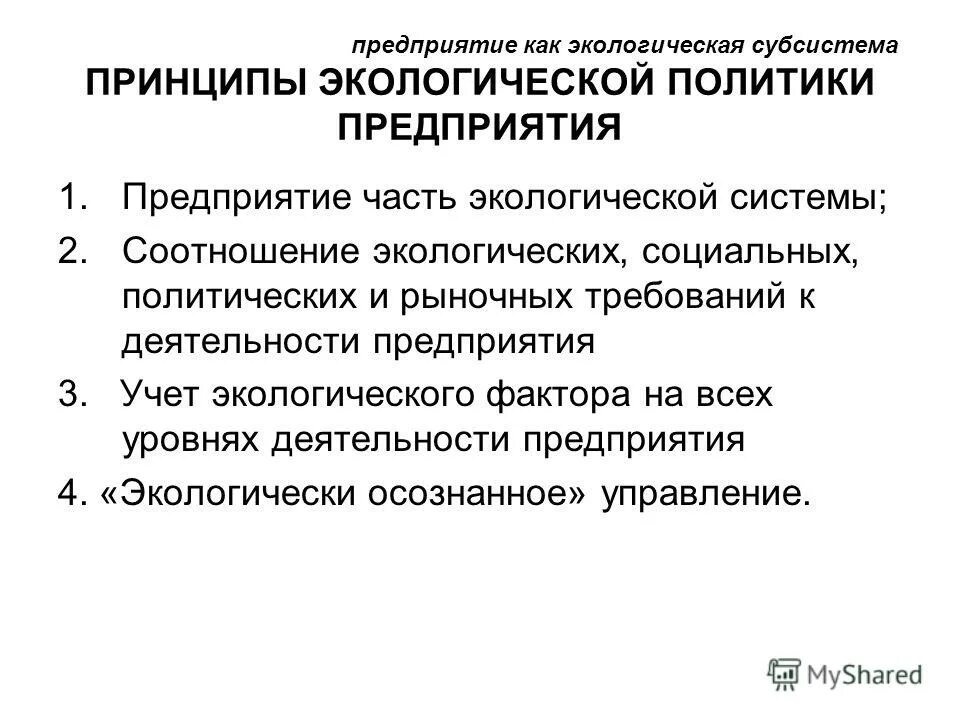 Экологическая политика организаций. Экологическая политика предприятия. Экологическая политика предприятия образец. Экологическая политика предприятия пример. Пример экологической политики предприятия.