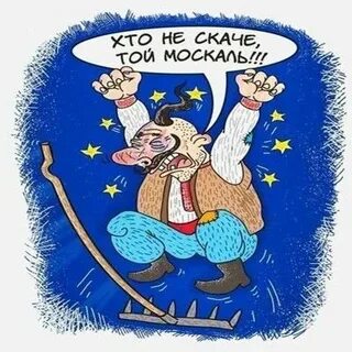Хто не скаче той