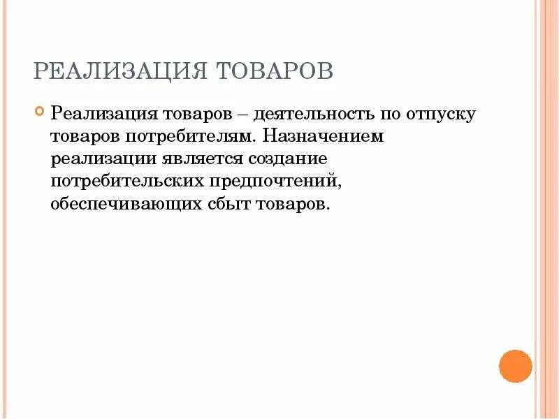 Реализация товара. Реализация товара это простыми словами. Реализуемые товары это. Реализизаци яторвара это.