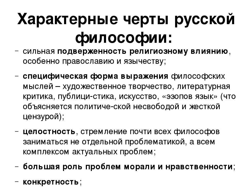 Характерные черты русской философии. Основные черты русской философии. Основные специфические черты русской философии. Характерные особенности философии.