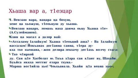 Кицанаш на чеченском языке