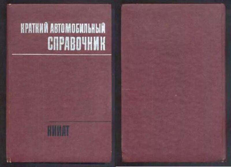 Изд изм и доп м. 1984. Автомобильный справочник НИИАТ. (1984). Краткий автомобильный справочник. Автомобильные справочники НИИАТ. Справочник НИИАТ.