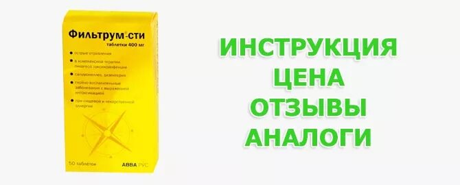 Фильтрум при алкогольном отравлении. Фильтрум. фильтрум сти. фильтрум аналоги.