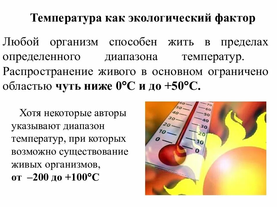 Фактор температура. Температура как фактор окружающей среды. температура экологический фактор. температура как природный фактор. температура как важнейший экологический фактор.