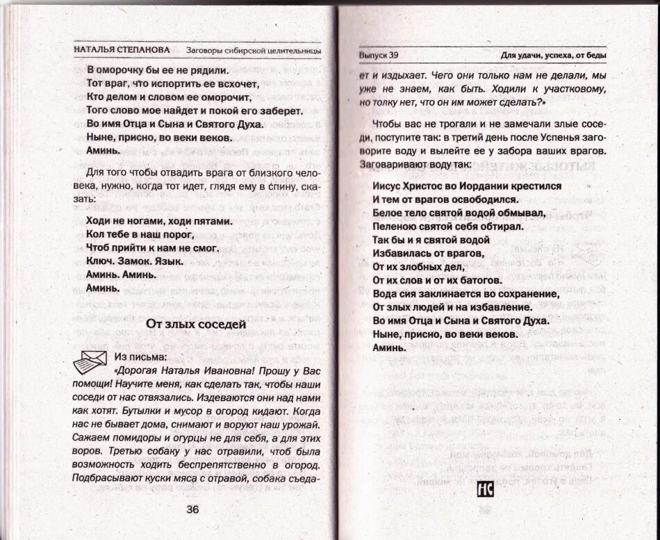 Заговор от плохих соседей. Заговор от злых соседей Степанова. Заговор от шумных соседей.