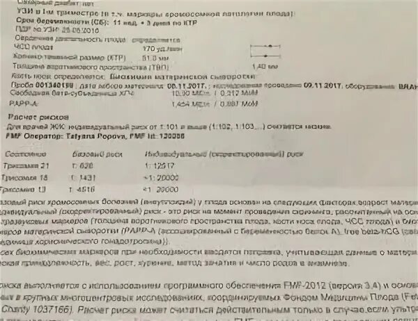 Рарр а при беременности норма. РАРР-А при беременности норма 13 недель. Papp a норма 1 скрининг. Papp-a норма при беременности 13 недель. ХГЧ И РАРР-А норма при беременности 13 недель.