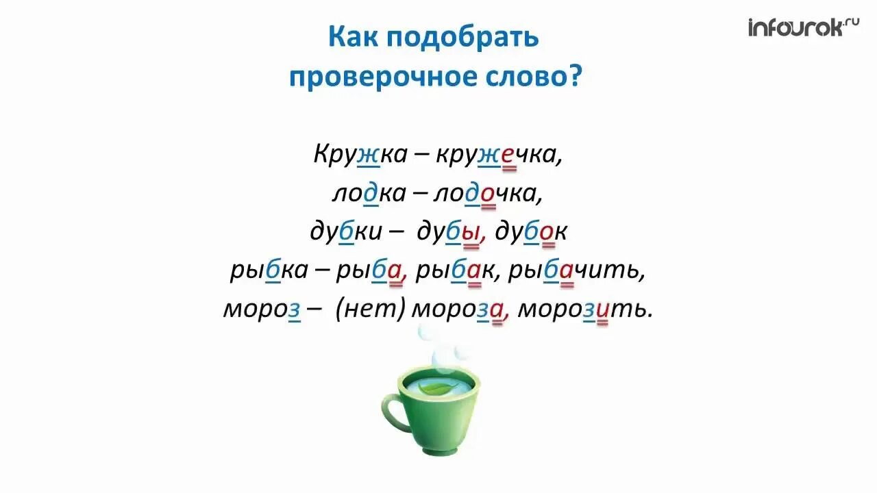 Лапки проверочное. Проверочные слова. Проверрчрре слово. Кружка Кружка проверочное слово. Кружка проверочное слово.