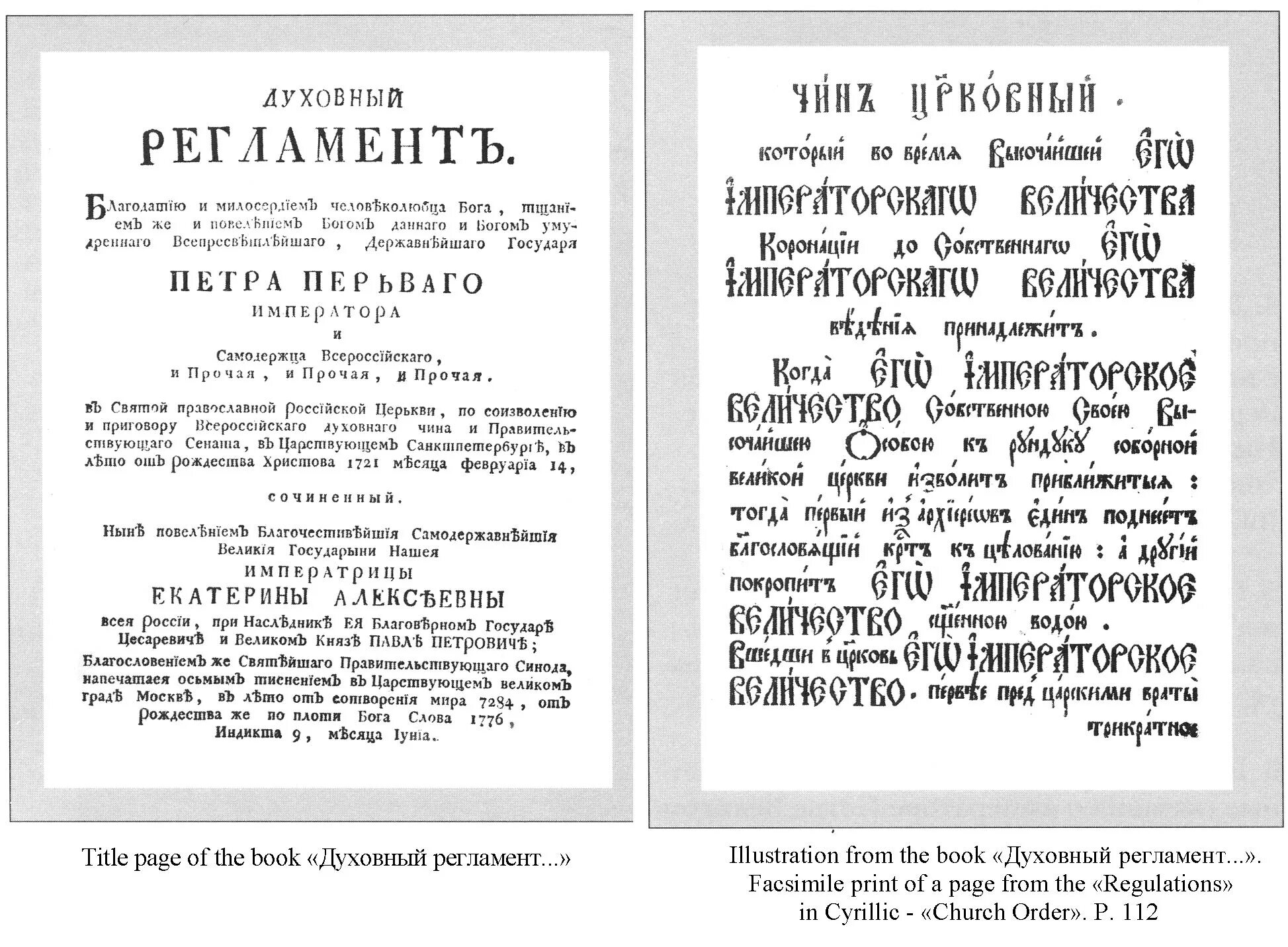 Духовный регламент факт. Петре 1 духовный реглам. Духовный регламент Петра первого. Духовный регламент Петра 1 1721 год. Духовные регламент при Петре.