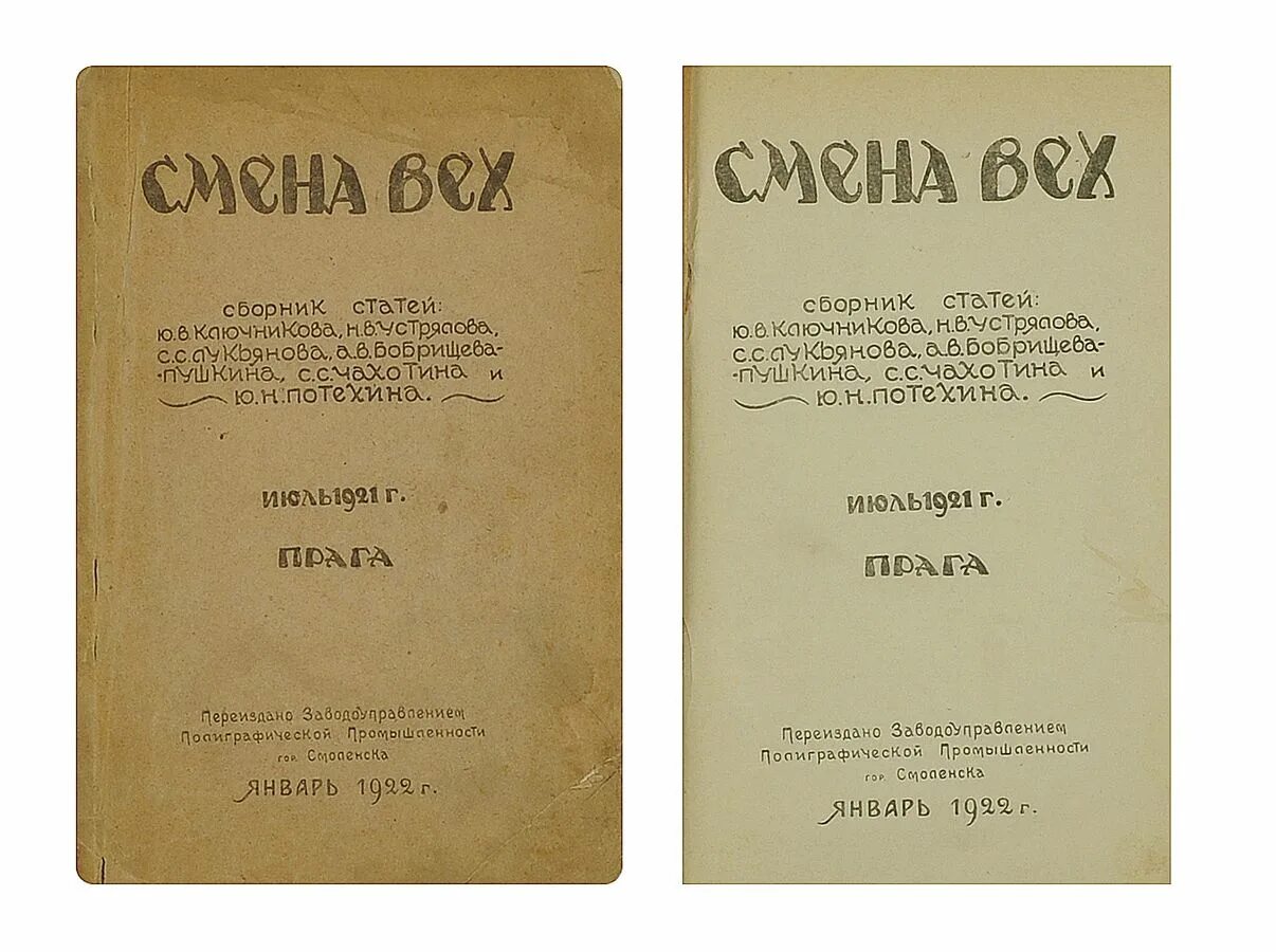 Сборник статей и журналов. Сборник смена вех 1921. Сборник смена вех 1921 Прага. Сборник статей смена вех. Сборник статей смена вех в 1921 году.