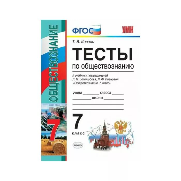 Тест по обществознанию. Тест по обществознанию 7 класс. Обществознание 7 класс тесты Боголюбова. Сборник тестов по обществознанию.