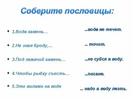 Пословица про камень и воду
