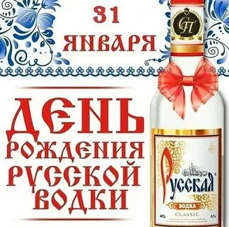 Ко дню рождения русской водки... (Александр Арсеньевич Жолудев) / Стихи.ру