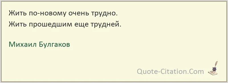 Жить это трудно. Жить по новому очень трудно жить прошедшим еще трудней. жить по новому очень трудно жить прошедшим еще трудней объяснение. религиозному жить тяжелее.